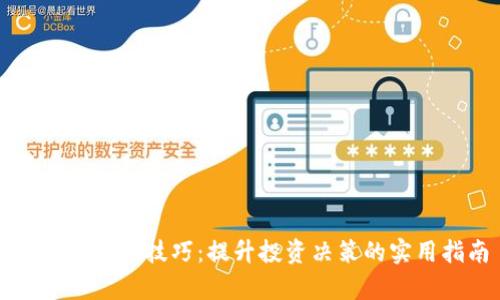 区块链跟单技巧：提升投资决策的实用指南